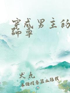 穿成男主的反派师尊