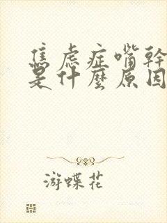 焦虑症嘴干口渴是什么原因