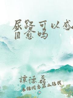 尿路可以感染能自愈吗