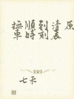 抚顺到清原的客车时刻表