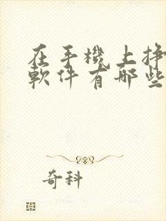 在手机上挣钱的软件有哪些