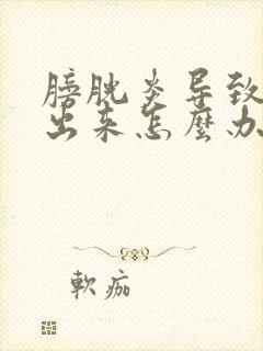 膀胱炎导致尿不出来怎么办