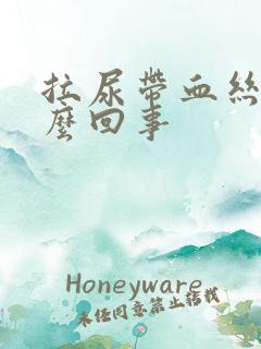 拉尿带血丝是怎么回事