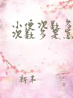 小便次数多夜尿次数多是怎么回事