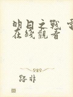 明日之战 电影在线观看