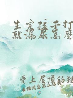 生完孩子打喷嚏就漏尿怎么办