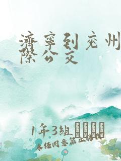 济宁到兖州的城际公交