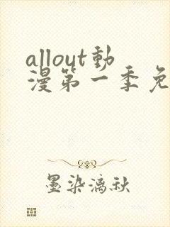 allout动漫第一季免费观看下载