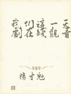 我们这一天电视剧在线观看