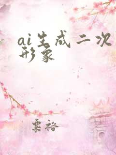 ai生成二次元形象