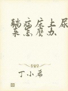 躺病床上尿不出来怎么办