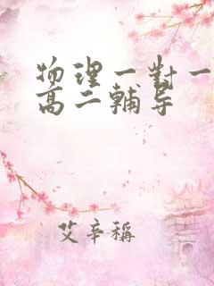 物理一对一在线高二辅导