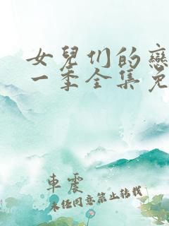 女儿们的恋爱第一季全集免费观看