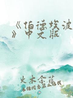 《伯德埃波要塞》中文版