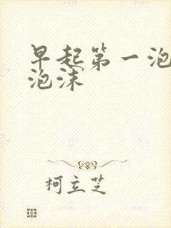 早起第一泡尿有泡沫