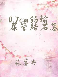 0.7cm的输尿管结石怎么治疗