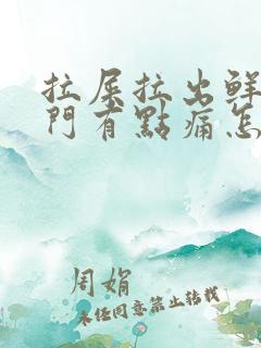 拉屎拉出鲜血肛门有点痛怎么回事