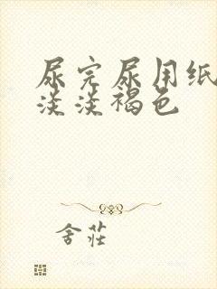 尿完尿用纸擦有淡淡褐色