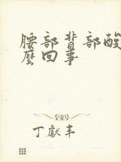 腰部背部酸胀怎么回事