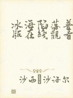 冰海陷落普通话版在线观看