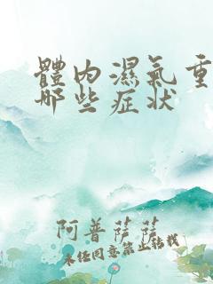 体内湿气重表现哪些症状