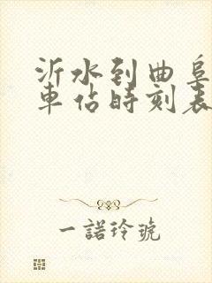 沂水到曲阜的汽车站时刻表