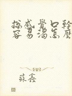 总感觉口干舌燥容易渴怎么回事