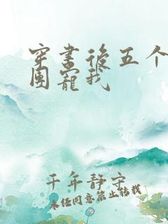 穿书后五个哥哥团宠我