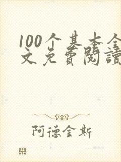 100个基本全文免费阅读