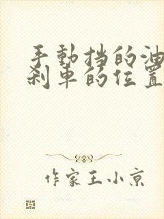 手动挡的油门和刹车的位置