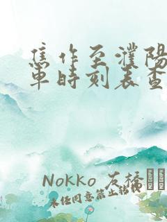 焦作至濮阳大巴车时刻表查询