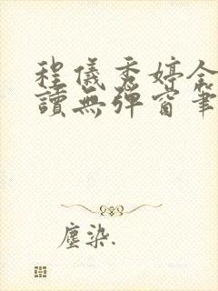 程仪秀婷全文阅读无弹窗笔趣阁