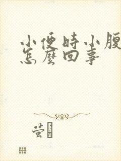 小便时小腹阵疼怎么回事