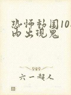 恐怖动图10秒内出现鬼