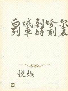 白城到哈尔滨的列车时刻表