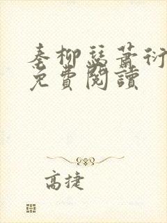 秦柳瑟萧衍小说免费阅读