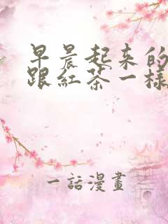 早晨起来的尿液跟红茶一样是怎么回事