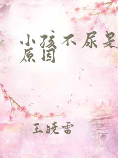 小孩不尿是什么原因