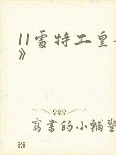 11处特工皇妃》