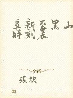 阜新至黑山客车时刻表