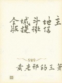 全城斗地主赚钱版提微信