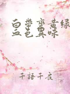 白带变黄绿色带血色异味