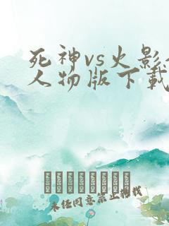 死神vs火影全人物版下载破解版