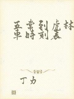 五常到虎林的客车时刻表