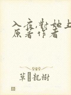 入夜,对她上瘾原著作者