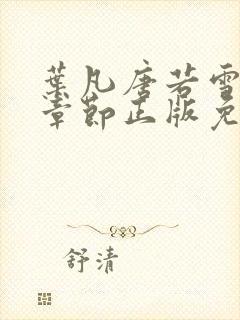 叶凡唐若雪最新章节正版免费阅读