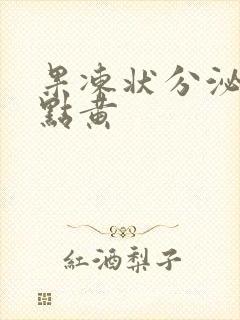 果冻状分泌物有点黄