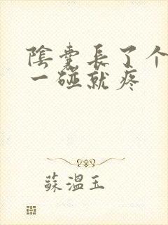 阴囊长了个豆豆一碰就疼