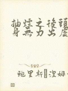 抽烟之后头晕浑身无力出虚汗