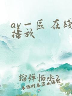 av一区 在线播放
